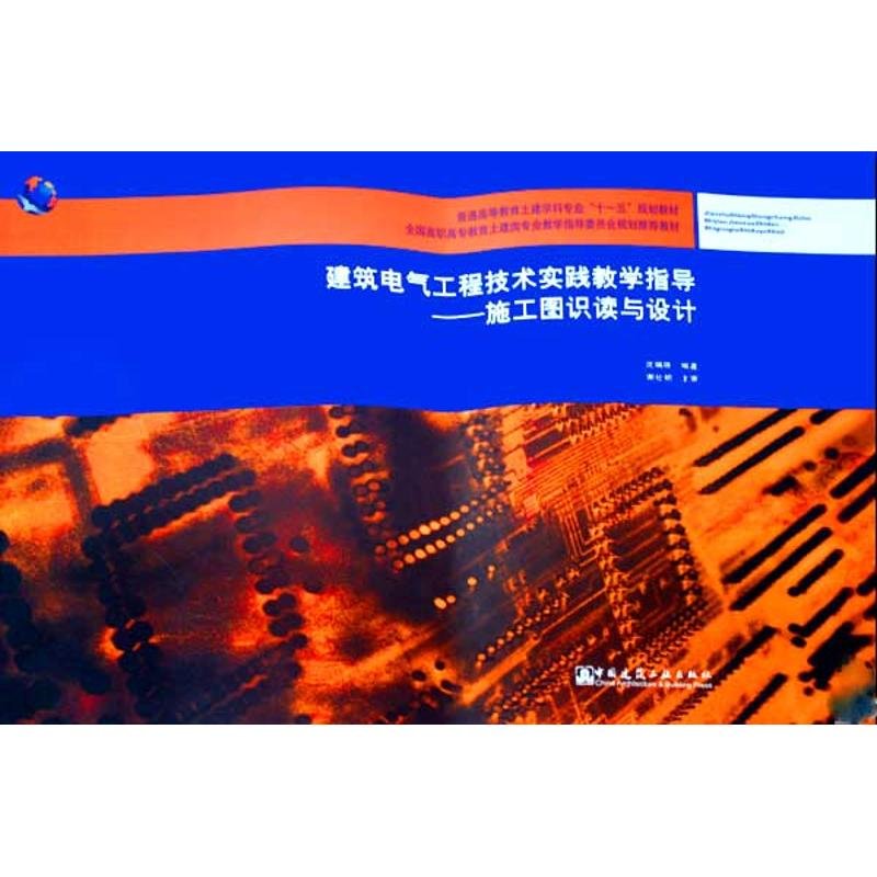 【新华书店】施工图识读与设计(附网络下载)/建筑电气工程技术实